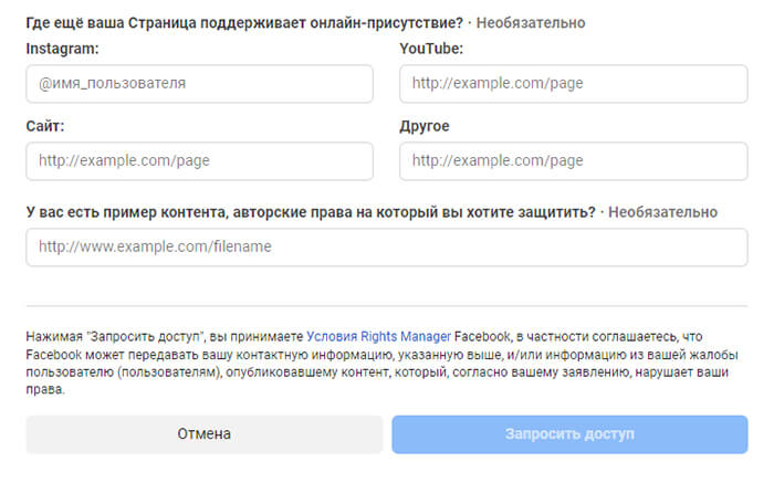 Facebook Rights Manager регистрация